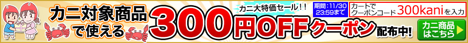 かに商品｜300円割引クーポン【24:11:30まで】