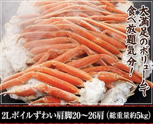 かに本舗2Lボイルずわい肩脚20〜26肩｜3,000円OFFクーポン【終了時期未定】