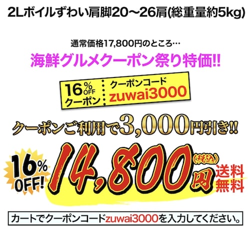 かに本舗2Lボイルずわい肩脚20〜26肩｜3,000円OFFクーポン【終了時期未定】の詳細