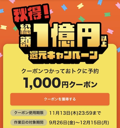 くらしのマーケット総額1億円還元キャンペーン｜1,000円OFFクーポン【25_11_13まで】