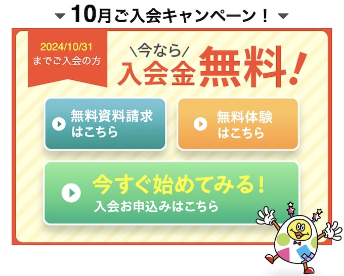 すららの入会金0円キャンペーン【24_10_31まで】