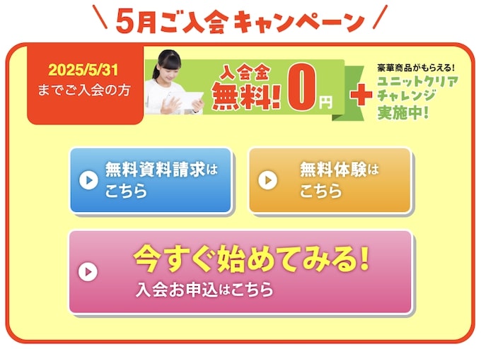 すららの入会金無料キャンペーン【25年5月】