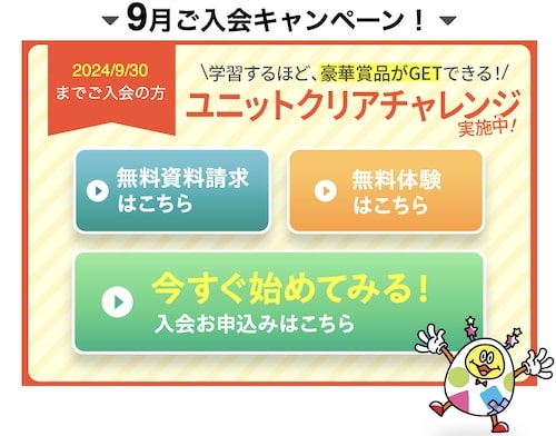 すららユニットクリアチャレンジキャンペーン【24年9月30日まで】