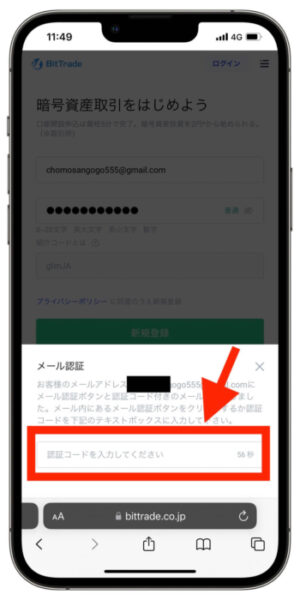 ビットトレードメール認証画面