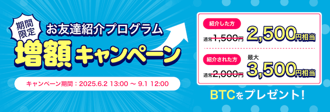 ビットトレードキャンペーン3500円【20250901】