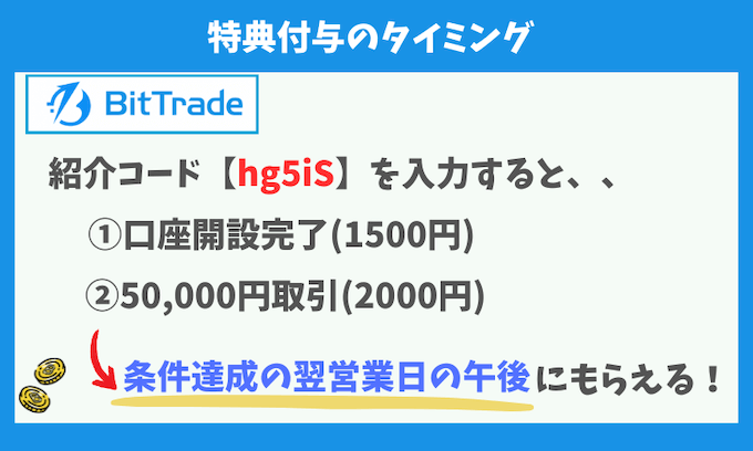 ビットトレード紹介特典がもらえるタイミング【3500円】