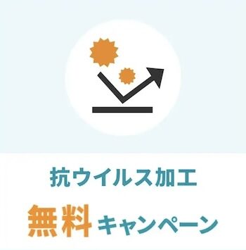 リナビス対象コース｜抗ウイルス加工無料キャンペーン【24_9_30まで】