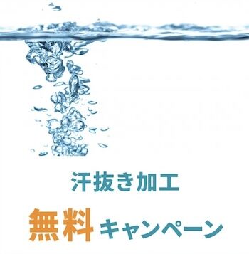 リナビス対象コース｜汗抜き加工無料キャンペーン【24_9_30まで】