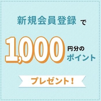 リナビス新規会員限定｜1000円分ポイント【24_9_30まで】