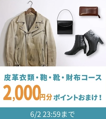 リナビス皮革衣類・鞄・靴・財布コース｜2,000円クーポン【24_6_2まで】