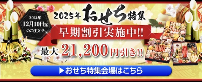 匠本舗2025年おせち特集｜最大21,200円早割引クーポン【24_12_10まで】