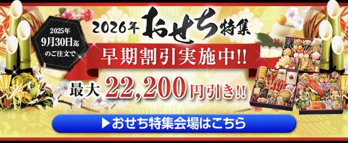 匠本舗｜2026年おせち特集｜最大22,200円早割引クーポン【25_9_30まで】