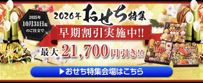対象おせち商品｜最大21,700円割引クーポン【25_10_31まで】