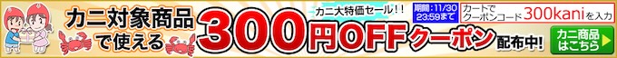 対象かに商品｜300円割引クーポン【25:11:30まで】