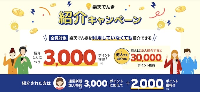 楽天でんきの紹介コード(招待コード)【24年12月〜】