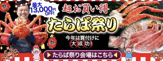 超お買い得！たらば祭り｜最大13,000円OFFクーポン【終了時期未定】