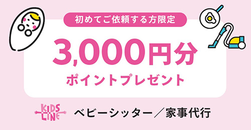 初回限定｜キッズライン3,000円分のポイントプレゼントキャンペーン