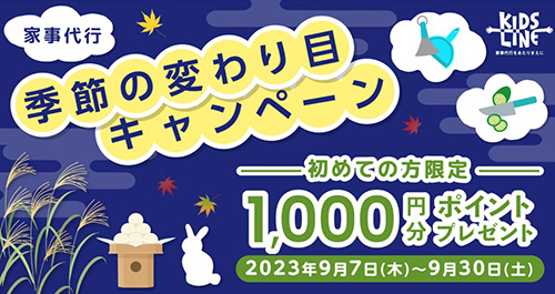 初回限定｜キッズライン1,000円分のポイントがもらえる季節の変わり目キャンペーン