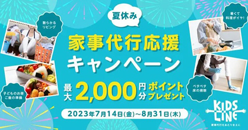 期間限定｜キッズライン最大2,000円分のポイントがもらえる家事代行応援キャンペーン