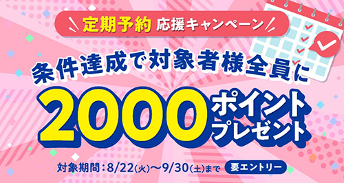 期間限定｜条件達成でキッズライン2,000円分のポイントがもらえる定期予約応援キャンペーン