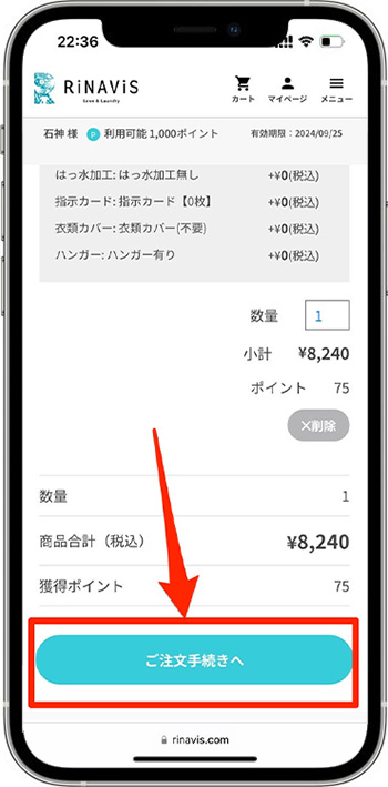 リナビスクーポンの使い方④-1注文手続きへ進む