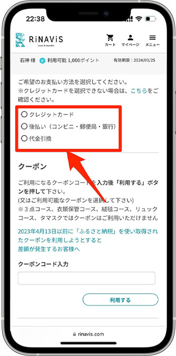 リナビスクーポンの使い方⑤-1支払い方法を選択する