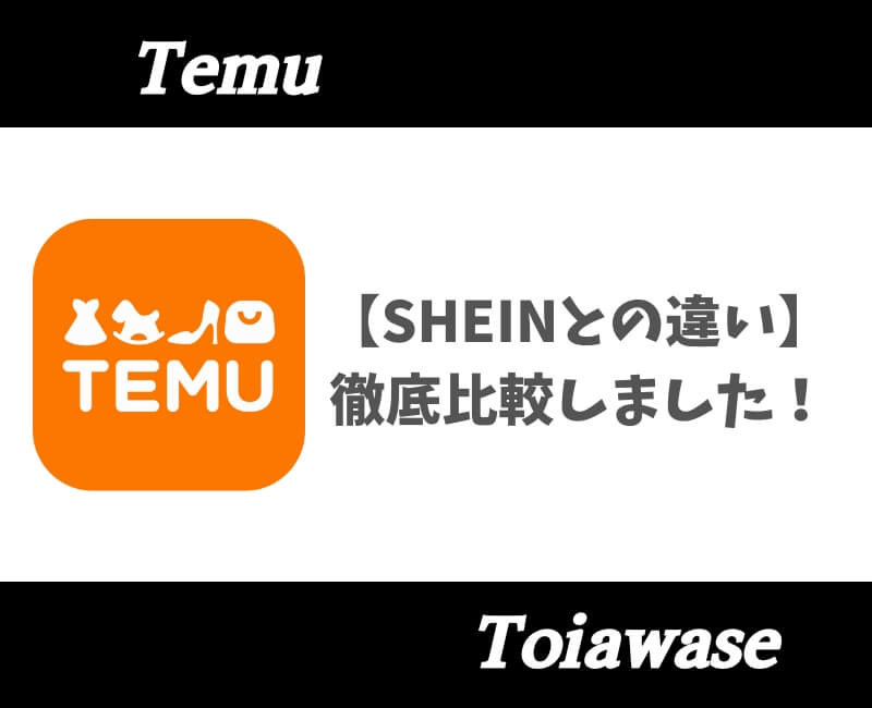 TemuSheinとの違い【アイキャッチ】