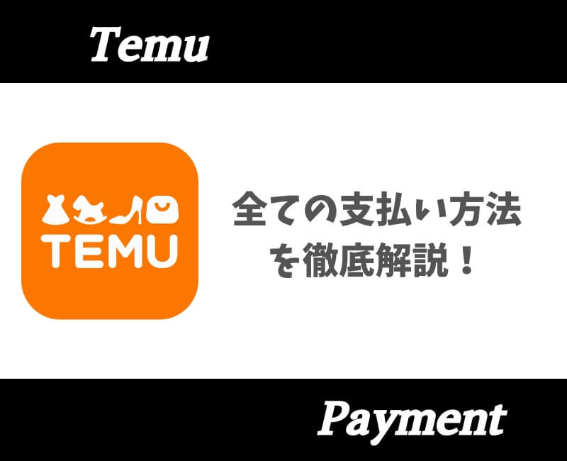 Temu支払い方法【アイキャッチ】