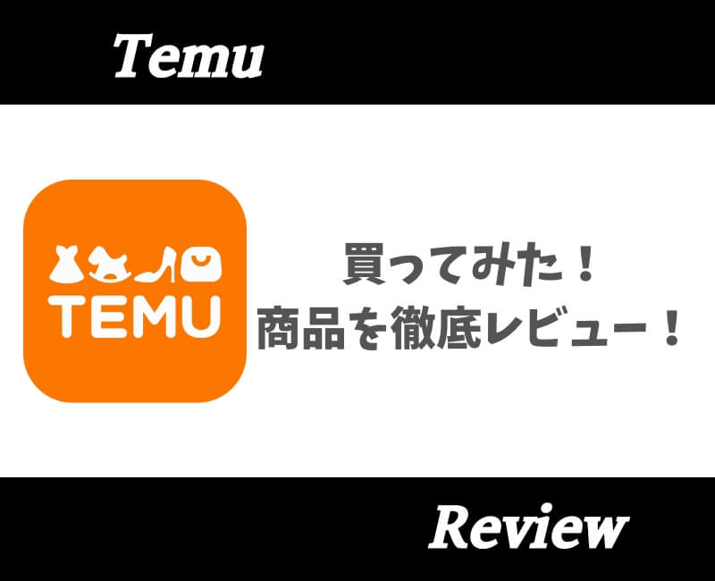 Temu買ってみた【アイキャッチ】