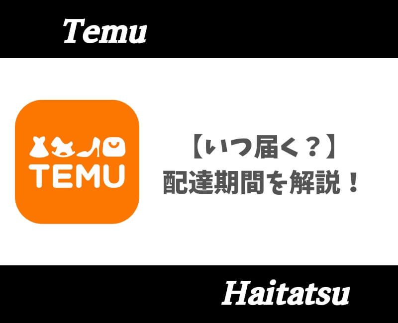 Temu配達期間【アイキャッチ】