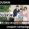 【最新】ダスキンの掃除キャンペーン・クーポン情報を解説！