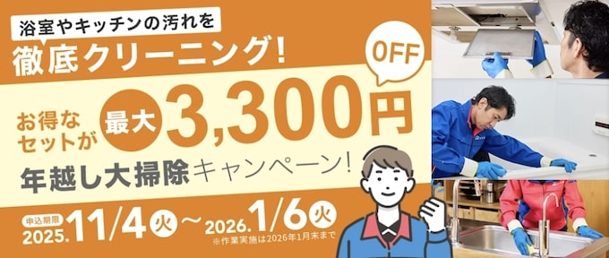 おそうじ本舗の年越し大掃除キャンペーン【26_1_6まで】
