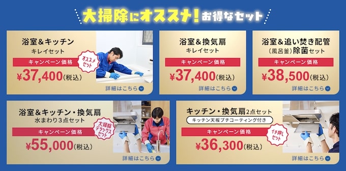 おそうじ本舗の年越し大掃除キャンペーン【26_1_6まで】の詳細