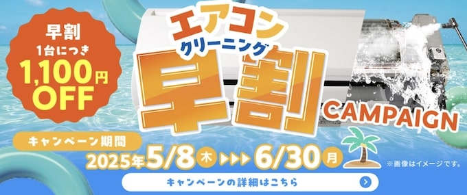 おそうじ本舗の早割クーポン・キャンペーン【25_6_30まで】