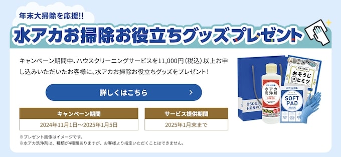 おそうじ本舗｜水アカお掃除お役立ちグッズプレゼント【25:1:5まで】