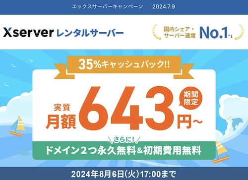 エックスサーバー半額キャッシュバックキャンペーン【24年8月6日まで】