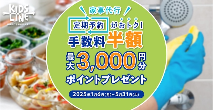 キッズラインの定期予約で手数料最大3,000円OFFクーポン【25/5/31まで】