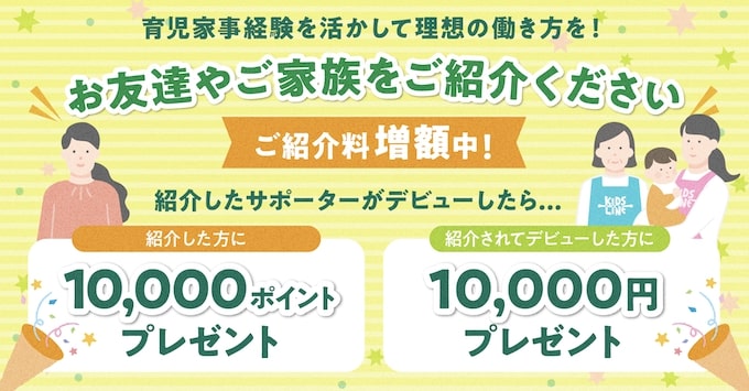 キッズラインサポーター友達紹介キャンペーン【25年1月〜】