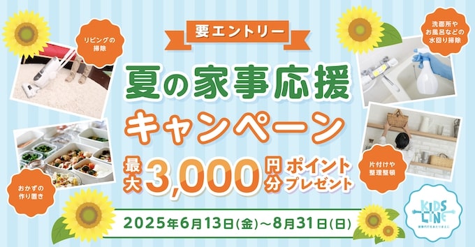 キッズライン単発予約｜最大3,000円OFFクーポン【25:8:31まで】