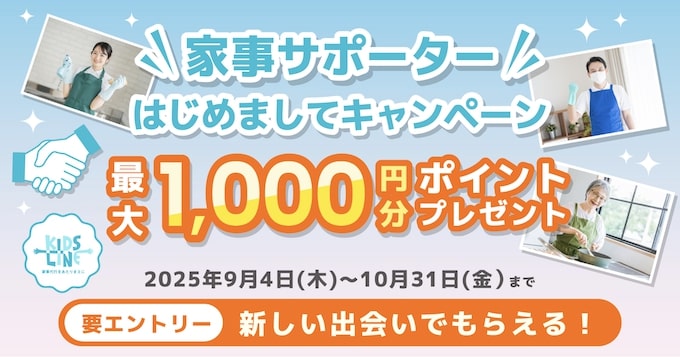 キッズライン家事サポーターはじめましてキャンペーン【25:10:31まで】