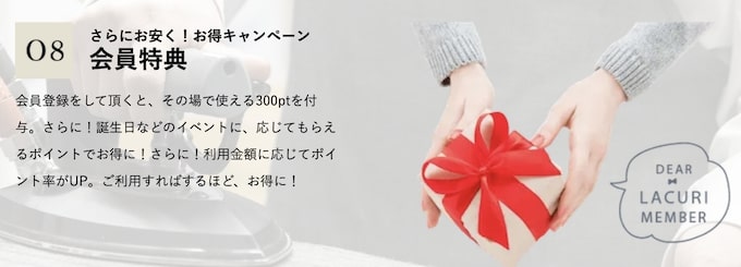 ラクリ会員登録限定｜300円分のポイントがもらえるキャンペーン【終了時期未定】