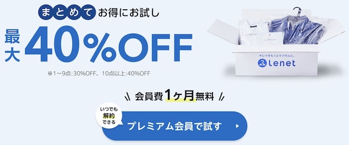 リネット初回利用30％OFF＆送料無料クーポン【終了時期未定】