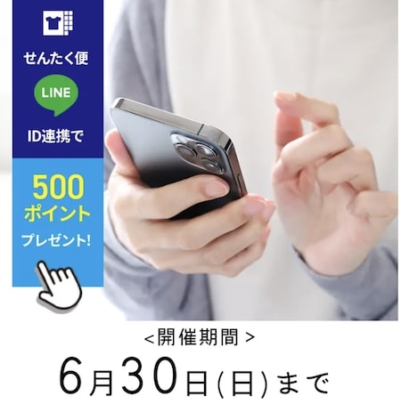 期間限定｜LINE ID連携で500ポイントプレゼントキャンペーン【24-6-30まで】