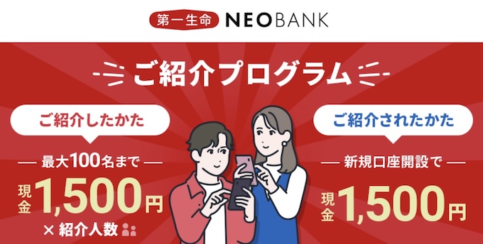 第一生命neobank友達紹介キャンペーン【25年3月末まで】