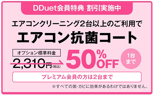 DDuet会員限定｜ダスキンエアコン除菌コートが50％OFFになるキャンペーン【終了時期未定】