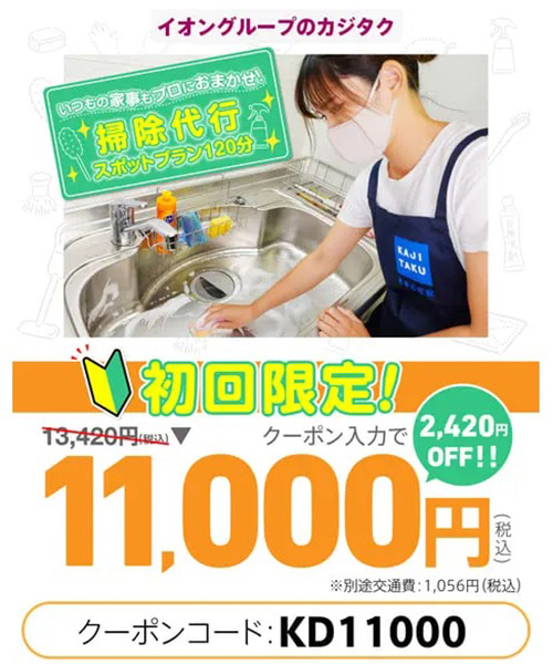 初回限定｜カジタク2,420円OFFクーポン【終了時期未定】