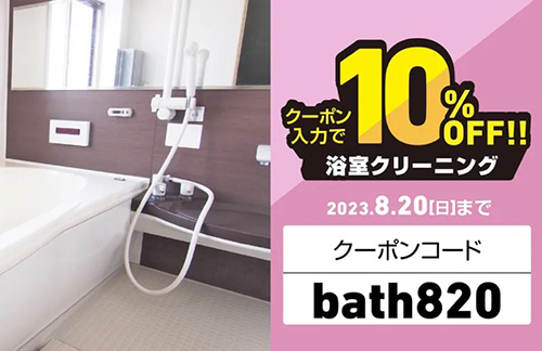 期間限定｜カジタク浴室クリーニング10％OFFクーポン