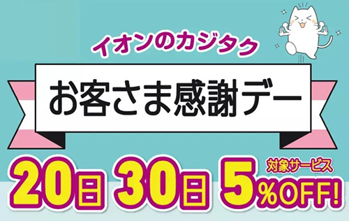 カジタク対象商品限定｜20・30日限定5％OFFクーポン【終了時期未定】