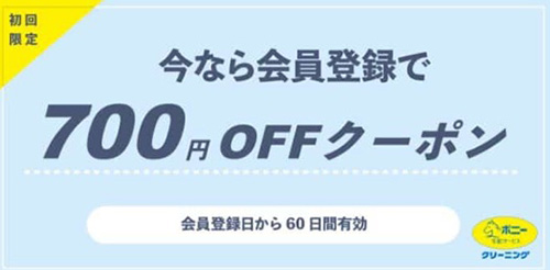 初回限定｜ポニークリーニング700円OFF割引クーポン【終了時期未定】