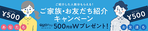 ラクリ友達招待限定｜500円分のQuoカードがもらえるキャンペーン【終了時期未定】